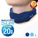 【公式】マジクールEX ネッククーラー MAGICOOL クールリング 冷感グッズ 工事 ひんやり 熱中症対策 男性 軽い 布 長…