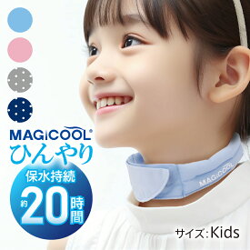 【楽天1位】【公式】マジクール キッズ ネッククーラー 子供 最強 車 ベビーカー クールリング 冷感グッズ ひんやり 熱中症対策 長時間 こども 小学生 通学 水 赤ちゃん 外遊び 公園 散歩 軽い 暑さ対策 長持ち 屋外 首 繰り返し アウトドア 防災