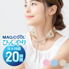 ＼期間限定10％ポイントUP／【公式】マジクール リボン MAGICOOL ネッククーラー 冷却20時間 軽い 布 暑さ対策 熱中症対策グッズ 長時間 猛暑対策 フェス 屋外 ビジネス クールリング 自転車 農作業 首 通勤 繰り返し使える アウトドア 防災 女性用 肌触り