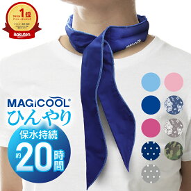【楽天1位】【公式】マジクール スカーフ MAGICOOL ネッククーラー 冷却20時間 軽い 布 暑さ対策 熱中症対策 長時間 長持ち 猛暑対策 最強 車 ベビーカー ビジネス クールリング 氷 水 自転車 農作業 首 通勤 繰り返し アウトドア 冷却 冷感 防災