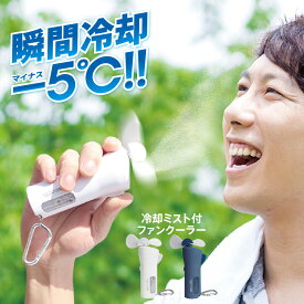 ＼期間限定10％ポイントUP／＼ZIP!で紹介されました／防災グッズ 防災用品【公式】クイッククール ミスト 扇風機 ハンディ ファン 暑さ対策 こども 赤ちゃん 安全 熱中症 ひんやり 冷感 電池式 乾電池 軽量 小型 ミニ 静音 携帯 コードレス コンパクト 屋外 スポーツ 冷却