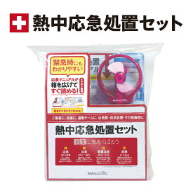 ＼入荷しました！／【公式】熱中応急処置セット　応急マニュアル付　熱中症　熱中症対策　応急処置　ネッククーラー　扇風機　防災