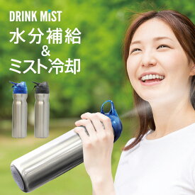 ＼期間限定10％ポイントUP／＼ZIP!・めざまし8で紹介されました／【公式】ドリンクミストSS　冷却ミスト機能付ドリンクボトル ステンレス 熱中対策 キャップ付き ミスト噴射 スプレー ボトル ミスト クールダウン ドリンクミスト 自転車 夏 冷却 暑さ対策 冷感
