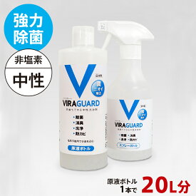 掃除【公式】除菌スプレー バイラガード 日本製 大容量 業務用 除菌 消臭 洗浄 防カビ 希釈 原液 洗剤 飲食店 キッチン 除菌スプレー 99.99 子供 犬 猫 ペット臭 たばこ 靴 スプレー トイレ 汗臭 トイレ カビ 花粉 除菌剤 消臭剤 消毒液 消毒剤