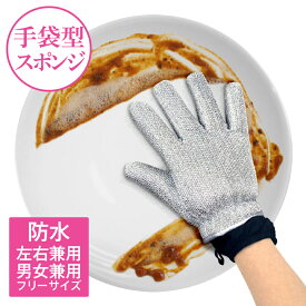 ＼期間限定10％ポイントUP／防災グッズ 防災用品【公式】手袋型スポンジ マジックハンズ(1枚入り) キッチンスポンジ 墓石スポンジ 長持ち 洗いやすい キッチン タイヤ スポンジ 台所用スポンジ 食器 皿洗い 台所 風呂 濡れない バス 浴槽 食器用 食器洗い お墓参り