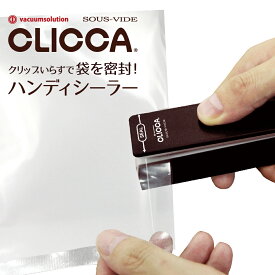 【公式】シーラー CLICCA(クリッカ) ハンディシーラー 電動 グネット 熱線 コンパクト ミニ ヒート 真空 パック 密封 熱 ビニール 袋 家庭用 業務用 薬局 お菓子 フードパック ラッピング プレゼント 充電 手持ち 持ち運び 保存 密着 密閉