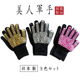 ＼期間限定10％ポイントUP／【公式】美人軍手3色セット 滑り止め 女性用 子ども 軍手 防災 グローブ ガーデニング DIY アウトドア キャンプ シルク 手袋 防寒 通気性 おしゃれ かわいい ガーデングローブ ゴム 絹 人形 保育 レディース 暖かい 高品質 婦人用 肌ざわり