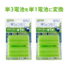 ＼期間限定10％ポイントUP／防災グッズ 防災用品【公式】備蓄 電池 懐中電灯 単1のつもり(2個入×2パッケージ) 単3→単1 変換アダプター 単一 電池スペーサー 簡単 充電池 対応 ライト ラジオ 災害 震災 緊急時 地震対策 地震対策グッズ 停電 長期保存 アルカリ乾電池