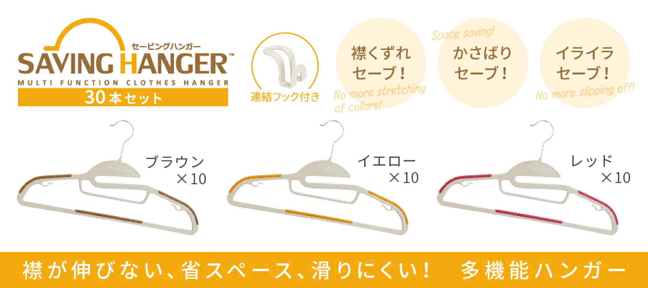セービングハンガー