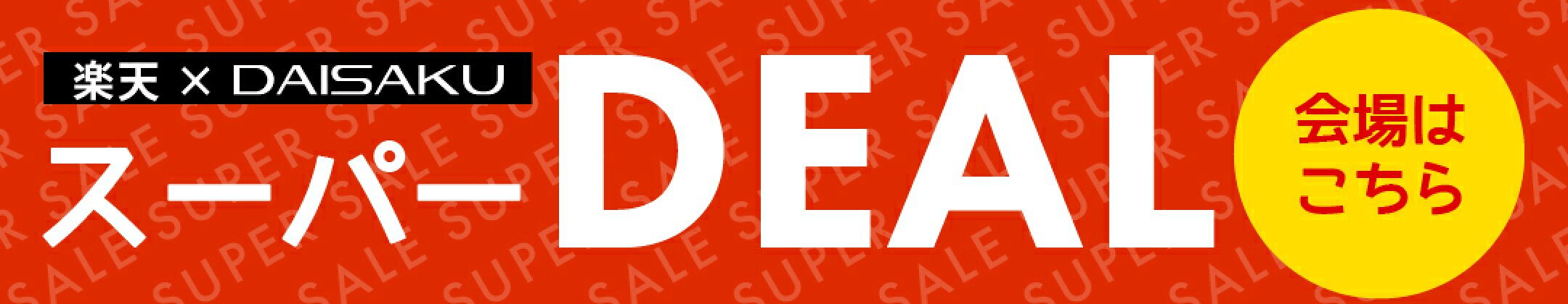 スーパーDEAL