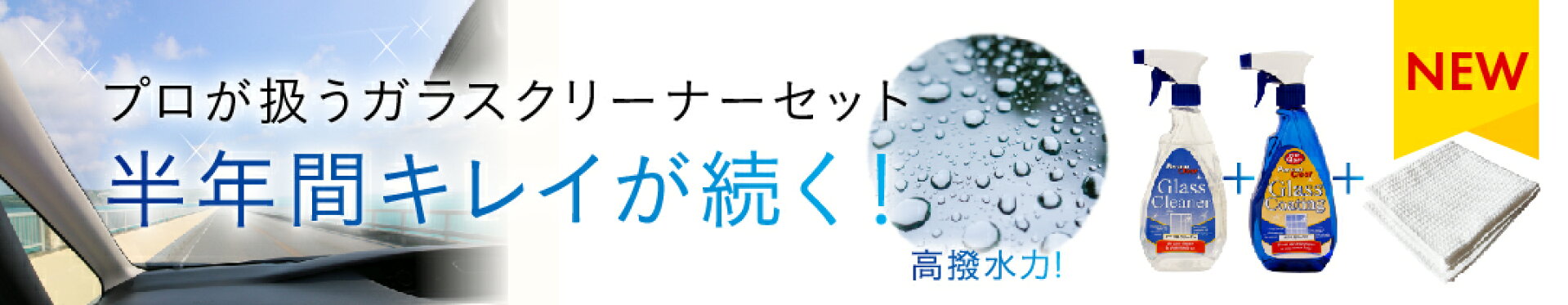 ガラスクリーナーセット