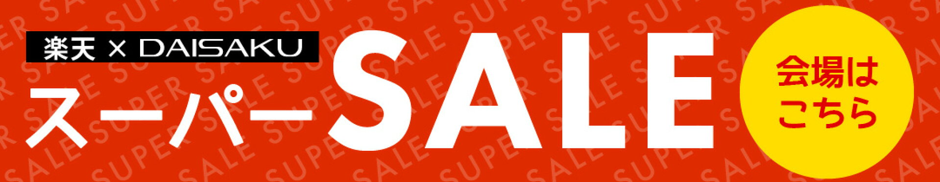 楽天スーパーセール