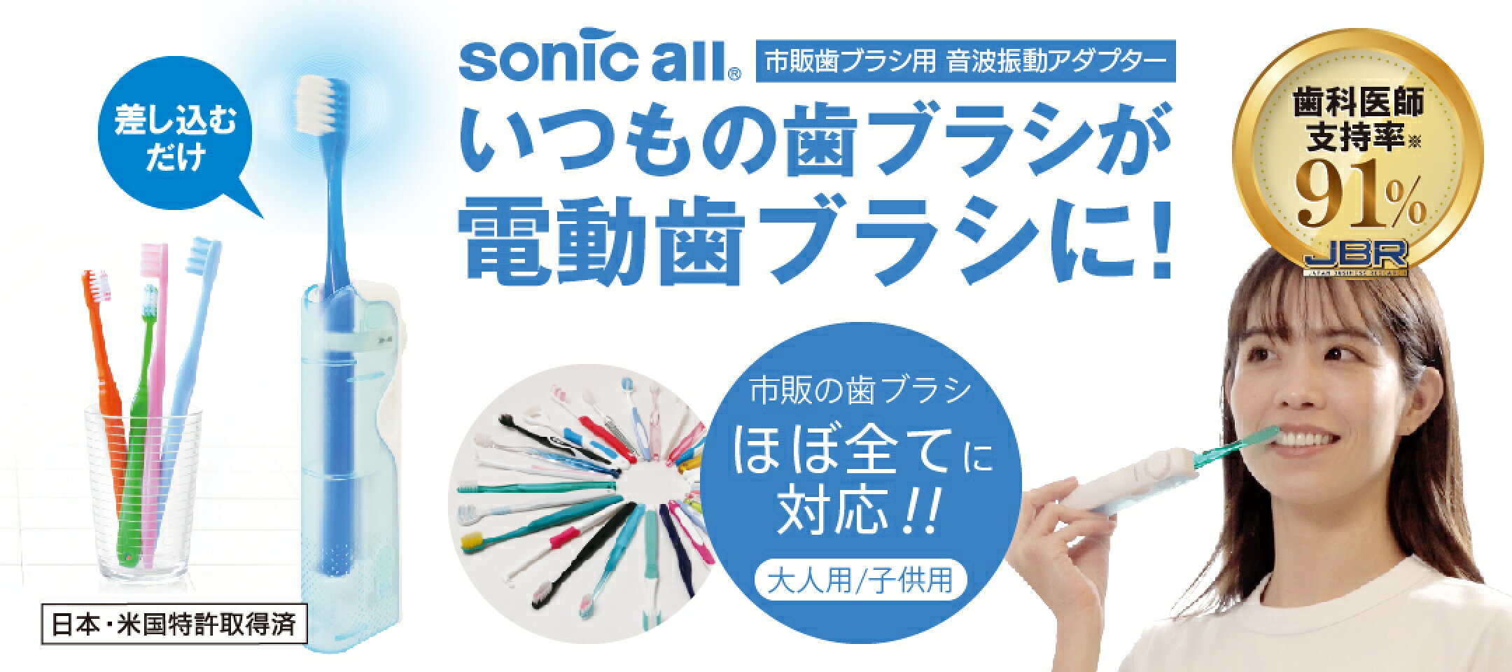 市販の歯ブラシを電動化　ソニックオール