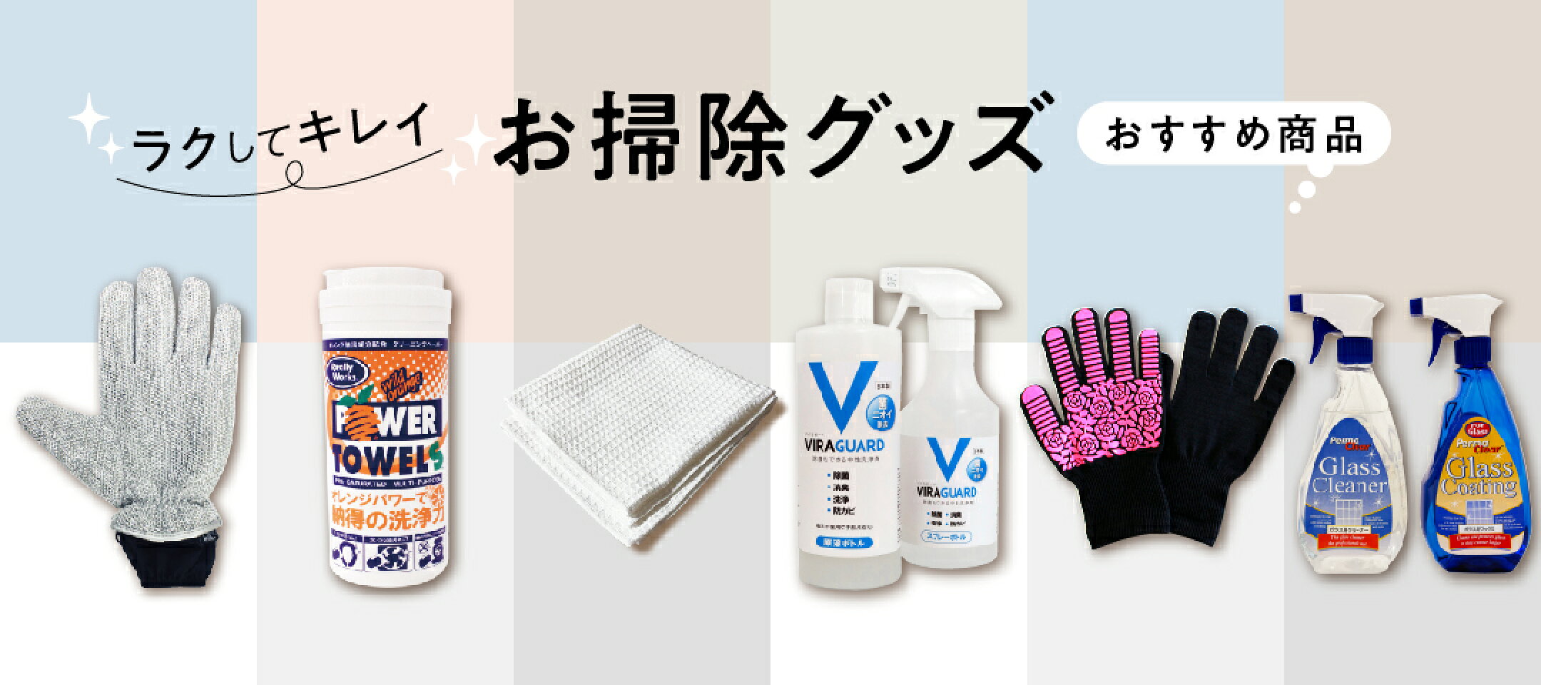 お掃除グッズ