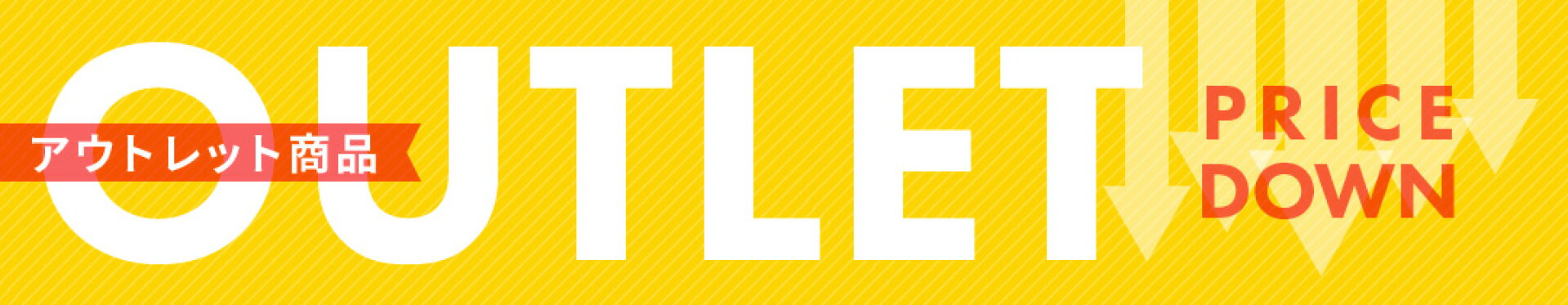 アウトレット商品