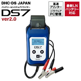 【公式】＼ポイント2倍!!／バッテリー&システムアナライザー DS7(ver2.0) 通常鉛 ISS HV補機 ディープサイクルバッテリー対応 AGVバッテリー プリンター搭載 6V&12Vバッテリー、12V&24V充電/始動システムチェッカー PC管理