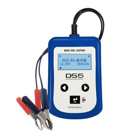 【公式】＼ポイント2倍!!／バッテリー&システムアナライザー DS5 (ver2.0)【DHC-DS JAPAN メーカー直送】日本語表示 通常鉛 ISS HV補機 バイク(2輪) 小型特殊車輌バッテリー対応 バッテリーテスター 12Vバッテリー、12V&充電/始動システムチェッカー