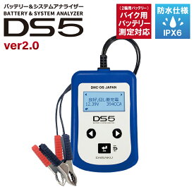 バッテリーテスター バッテリーチェッカー【公式】バッテリー&システムアナライザー DS5 (ver2.0)【DHC-DS JAPAN メーカー直送】日本語表示 CCA 通常鉛 ISS HV補機 バイク(2輪) 二輪対応 小型特殊車輌 12Vバッテリー 12V&充電/始動システムチェッカー