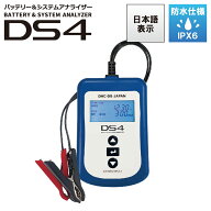 バッテリーテスター バッテリーチェッカー【公式】バッテリー&システムアナライザー DS4 【DHC-DS JAPAN …