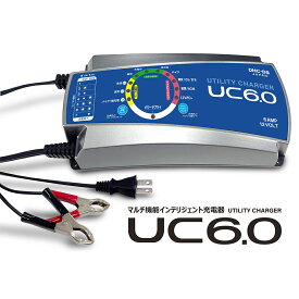 【公式】バッテリーチャージャーUC6.0（マルチ機能インテリジェント充電器）
