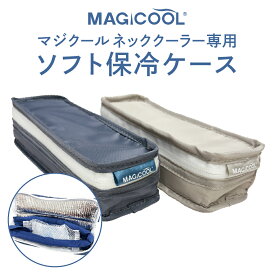 NEW【公式】マジクール ネッククーラー専用 ソフト保冷ケース 持ち運び 携帯 首 冷やす 熱中対策 暑さ対策 長時間 通学 通勤 冷却ひんやり 長持ち 子供 キッズ 小学生 ランドセル バッグ 赤ちゃん 外遊び 公園 軽い