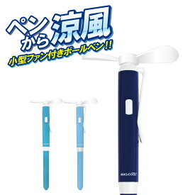 ＼期間限定10％ポイントUP／【公式】ボールペンにファンがついたファンペン【MAGICOOL】 ファン付き ボールペン プレゼント ギフト ペン 扇風機 涼しい 子ども 大人 ビジネス