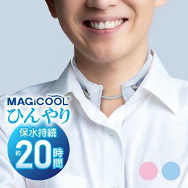＼期間限定10％ポイントUP／マジクール ソフト＆ドライ MAGICOOL ネッククーラー 冷却20時間 軽い 布 暑さ対策 熱中対策 長時間 長持ち 猛暑 フェス 屋外 ビジネス クールリング 犬 自転車 農作業 首 通勤 繰り返し アウトドア 防災