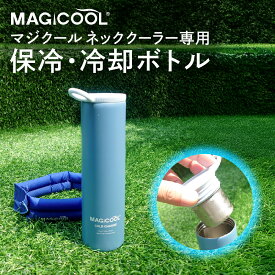 【公式】マジクール 専用 保冷ケース コールドチャージ 氷嚢 氷のう 持ち運び 携帯 ネッククーラー 首 冷やす 魔法瓶 水筒型 アイスパック ミニアイスパック 熱中対策 暑さ対策 長時間 通学 通勤 冷却グッズ ひんやり