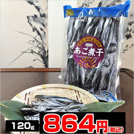 あご煮干 120g【mb0812p10】