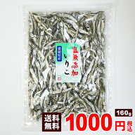 塩無添加いりこ 健康煮干し だし 瀬戸内産 160g