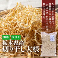 切干大根1kg 大容量×お得！国産　無添加 天日干し 切干大根 栃木県産 保存食・腸活に◎
