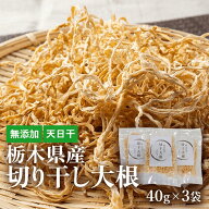 切干大根 40g×3袋　国産　無添加　天日干し 栃木県産　干し大根　切り干し大根　細切り大根　保存食　食…
