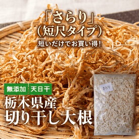 切干のさらり　切干大根 200g　ちょうどいい長さ　万能タイプ　使いやすい　国産　無添加　天日干し　栃木県産　保存食　腸活　サラダ　煮物　和え物に