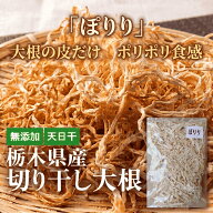 切干のぽりり　大根の皮だけ100g　ポリポリ食感※旨味凝縮※　国産　無添加　天日干し　栃木県産　保存食…