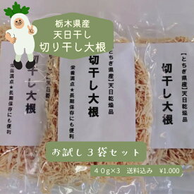 ★★感謝セール★★【国産・無添加】天日干し 切干大根 40g×3袋　栃木県産 干し大根 切り干し大根　細切り大根　保存食 食物繊維たっぷり 美肌　腸活　お試しセット900円　大三乾物