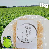 切干大根1kg～　大容量×お得！国産　無添加 天日干し 切干大根 栃木県産 保存食・腸活に◎