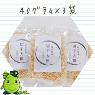 ★★新物★★【国産・無添加】天日干し 切干大根 40g×3袋　栃木県産 干し大根 切り干し大根　細切り大根…