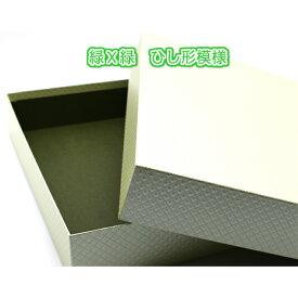 大人のおしゃれな書類箱 お道具箱緑X緑 A4サイズ（A4書類は勿論、A4クリアファイルもそのまま入れることができます）書類収納ケース 書類整理ボックスひし形模様 箱 ギフトボックス送料無料