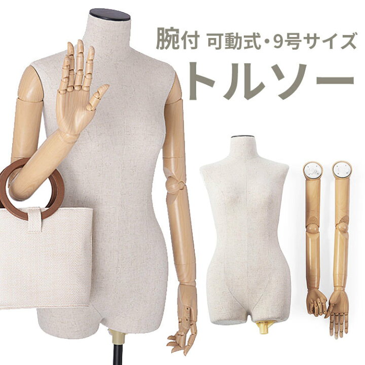 楽天市場】腕付きトルソー可動式 マネキン レディース 9号 パンツ対応 