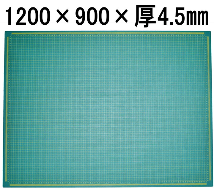 楽天市場】厚手タイプ 1.2mカッティングマット900×1200×4.5mm特大 大判 
