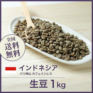 コーヒー 生豆 インドネシア バリ神山 カフェインレス 珈琲 スペシャルティ 送料無料【DRIP TRIP】1kg 2kg 5kg 10kg