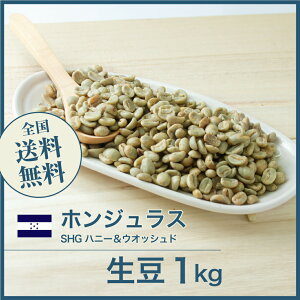 コーヒー 生豆 ホンジュラス SHG ハニー&ウオッシュド 珈琲 スペシャルティ 送料無料【DRIP TRIP】1kg 2kg 5kg 10kg