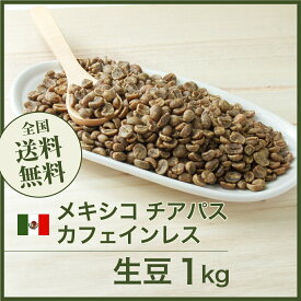 コーヒー 生豆 メキシコ チアパス カフェインレス 珈琲 スペシャルティ 送料無料【DRIP TRIP】1kg 2kg 5kg 10kg