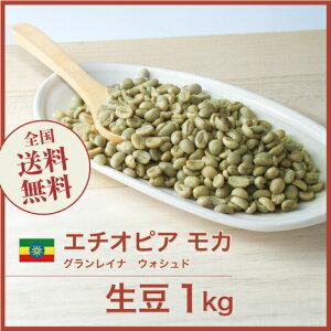 コーヒー 生豆 モカ グランレイナ ウォシュド 珈琲 スペシャルティ 送料無料【DRIP TRIP】1kg 2kg 5kg 10kg