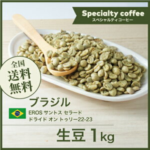コーヒー 生豆 ブラジル EROS サントス セラード ドライド オン トゥリー 珈琲 スペシャルティ 送料無料【DRIP TRIP】1kg 2kg 5kg 10kg