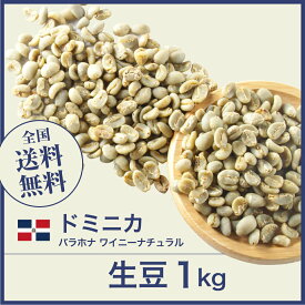 コーヒー 生豆 ドミニカ バラホナ ワイニー ナチュラル 珈琲 スペシャルティ 送料無料【DRIP TRIP】1kg 2kg 5kg 10kg