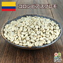 DRIP TRIP コーヒー 生豆 コロンビア スプレモ 珈琲 スペシャルティ 送料無料1kg 2kg 5kg 10kg
