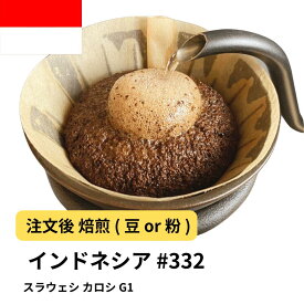 DRIP TRIP コーヒー豆 スラウェシ カロシ G1 インドネシア 受注焙煎 選べる焙煎度合い 珈琲 珈琲豆 コーヒー スペシャルティコーヒー 粉 送料無料 400g 800g 1kg 2kg アイスコーヒー 浅煎 深煎