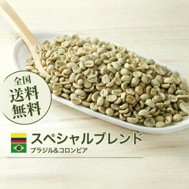 コーヒー 生豆 スペシャルブレンド（ブラジル&コロンビア） 珈琲 スペシャルティ 送料無料【DRIP TRIP】1kg 2kg 5kg 10kg