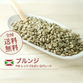 コーヒー 生豆 ブルンジ FW レッドブルボン Qグレード 珈琲生豆 スペシャルティ 送料無料【DRIP TRIP】1kg 2kg 5kg 10kg